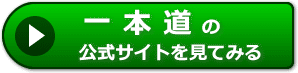 一本道の評判